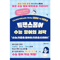 Haum Publishing Transform-er： 韓國大學入學考試英語的序幕："用大學入學考試考古題鞏固英語基礎!", 英語領域, 高中生, 無null