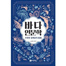 PublishingSeonin 海洋人文學 ： 航向無限邊界的探險 - 海洋人文學研究叢書 12 (精裝), 盧鍾振