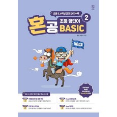 혼공 초등 영단어 Basic 2, 혼공북스, 상세내용 참조