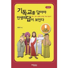 기독교를 알아야 인생의 답이 보인다, 예영커뮤니케이션, 라원기