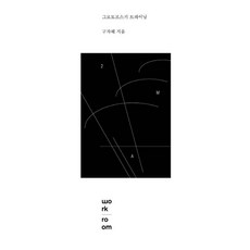 WoRkRoOm 格羅托夫斯基訓練, 具慈惠