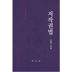 Bobmunsa 著作權法 (精裝), 崔承宰 金時烈