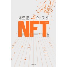 새로운 부의 기회 NFT, 넷마루, 이시한(저), 넷마루null