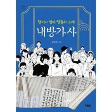 Hyunbooks 內房歌辭： 奶奶 媽媽 女兒們的歌 - 慢慢讀的書 70, 權淑姬