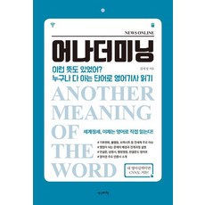 어나더미닝 - 이런 뜻도 있었어? 누구나 다 아는 단어로 영어기사 읽기, 생각비행, 없음null