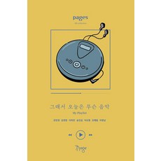 페이지스 8집 : 그래서 오늘은 무슨 음악 My Playlist, 77page, 김경현 강민경 조혜림 차영남 이도형 송인섭 다미안