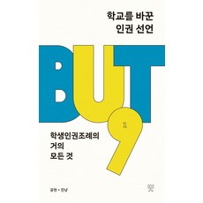 communebut 改變學校的人權宣言： 關於學生人權條例的一切, 孔賢, 晉喵