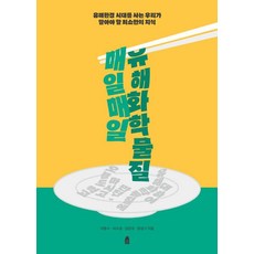 每日有害化學物質：生活在有害環境時代的我們必須知道的基礎知識, 休, 李東秀 李秀敬 金燦國 張英起