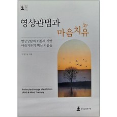 Myeongsangsangdamyeonguwon 影像觀法與心靈療癒 - 冥想治療 10 (精裝), 印經