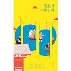 Yolripssoga 日本史市民講座, 李在碩 金炫敬 朴秀哲 金善姬 朴勳 朴恩英 朴三憲 李恩京 李承姬 徐民教
