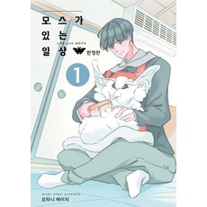 Joeun World 有苔蘚的日常 1(限定版), 大谷H