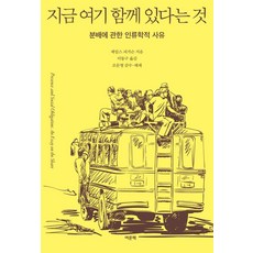 지금 여기 함께 있다는 것:분배에 관한 인류학적 사유, 여문책, 제임스 퍼거슨