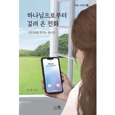 하나님으로부터 걸려 온 전화 : 미디어로 주시는 메시지 - 하원 시리즈 2, 밀알서원