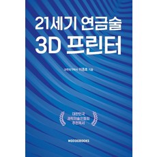 21세기 연금술 3D 프린터, 모두북스, 이종호