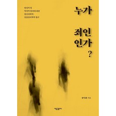 HolyWaveplus 誰是罪人?：關於靈性與惡魔附身的精神醫學與深度心理學探討, 張德煥