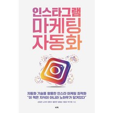 Instagram 行銷自動化：運用自動化技術優化 Instagram 行銷, 秘策, 孫力燦 張賢秀 盧熙錫 林炯淳 李洪圭 黃俊淵