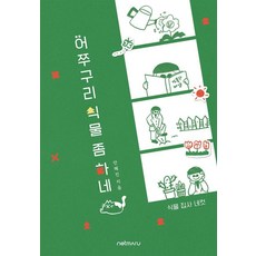 [Netmaru] 嘿，我們來做一些植物：植物管家的四切, 安惠珍, Netmaru