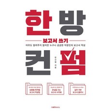 一次就通過的報告書寫作法, 姜信貞, Netmaru