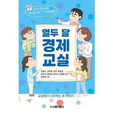열두 달 경제 교실:부자가 되고 싶은 어린이를 위한 경제 교육 동화, 국윤나 강유재 김건 송윤경 유건식 윤지원 하수오 한정원, 아라크네