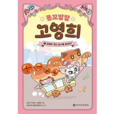 똥꼬발랄 고영희 1: 엉뚱한 계산 실수를 찾아라!, 1 엉뚱한 계산 실수를 찾아라!, 와이즈만BOOKS, 다영