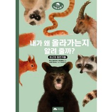 Sangsuri 想知道我為什麼要爬上去嗎? ： 最頂尖的登山家們 - 趣味自然探索 6 (精裝), 雷娜·奧利維耶·卡雷爾·克萊斯