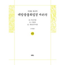 DHAM&BOOKS 手抄本 韓文譯 大方廣佛華嚴經 45 ： 阿僧祇品·壽量品·諸菩薩住處品, 海州