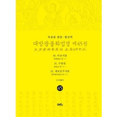 DHAM&BOOKS 讀誦本 漢文·韓文譯 大方廣佛華嚴經 45 ： 阿僧祇品·壽量品·諸菩薩住處品 (精裝), 海州