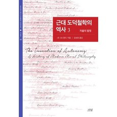 근대 도덕철학의 역사 3 : 자율의 발명 - 나남 한국연구재단 학술명저번역총서 서양편 399 (양장), 나남출판, 제롬 B. 슈니윈드