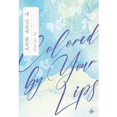 네 입술에 물들어 2, 테라스북, 아리킴