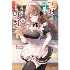 作為懲罰遊戲向我這個邊緣人告白的辣妹 怎麼看都像已經迷上我了 8, Somy Media, 憂井シキ