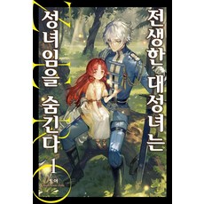 轉生的大聖女隱藏聖女身分 Zero 1, Somy Media, 十夜