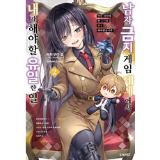 Somy Media 在禁止男性的遊戲世界裡 我唯一該做的事 2 - S Novel+, 葉櫻諒