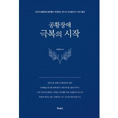 Booknroad 克服恐慌症的開始 (精裝), 鄭雅各