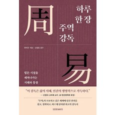 一天一頁讀周易：度過艱困時期的智慧與洞察, 韓悳洙, Sideway出版社