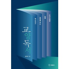 교양 독서 : 수고스러운 삶에 희망을 주는 책 이야기, 머메이드, 김수현