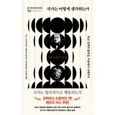 Book Sea 國家如何思考, 約翰·米爾斯海默、塞巴斯蒂安·羅薩托(作者)/第 1 卷……, 「國家怎麼想？」, 約翰·米爾斯海默 賽巴斯汀·羅薩托