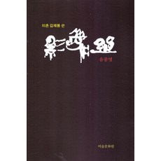misulmunhwawon 柳夢寅, 金在奉