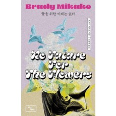 DadaSeojae 沒有屬於花的未來, 布萊迪.彌香子