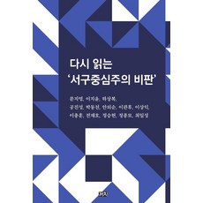 Kachi Publishing 重讀西方中心主義批判 (精裝), 孔鎭星 文智英 朴東天 安外順 李官厚 李相翊 李知玧  李忠勳 全在昊 鄭承賢 鄭鍾模 崔日成 河相福