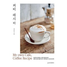커피 레시피, 요리에반하다, 김지현