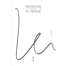 樸泳善的路加福音 1, 無根劍(南浦教會出版部), 朴泳善