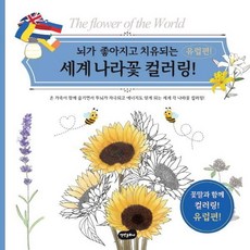bmbooks 活化大腦、療癒心靈的世界國花著色書： 歐洲篇, 徐河