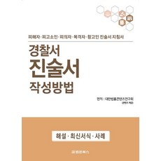 경찰서 진술서 작성방법 : 피해자.피고소인.피의자.목격자.참고인 진술서 지침서, 법문북스, 대한법률콘텐츠연구회