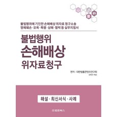 불법행위 손해배상 위자료청구, 법문북스, 대한법률콘텐츠연구회