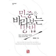 somyong 看待民眾的方法 ： 韓國近代民眾的成長與民眾認知偏差 - 韓國研究叢書 119, 王賢鐘