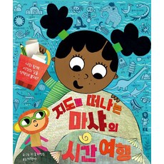 지도로 떠나는 마샤의 시간 여행, 마샤의 세상 시리즈, 명랑한책방, 없음null