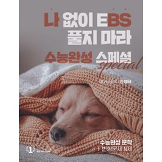 나 없이 EBS 풀지 마라 수능완성 스페셜 (2024) : 문학, 국어영역, 고등학생, 대성SNC