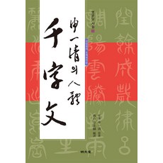 MYUNGMUNDANG 申一清的八體千字文, 全圭鎬