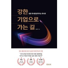 강한 기업으로 가는 길:멈춘 회사를 움직이는 회사로, 한국표준협회미디어, 엄영하