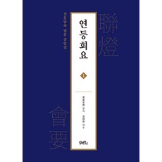 DHAM&BOOKS 燃燈會要 1：禪問答與法門公案集, 晦翁吳明